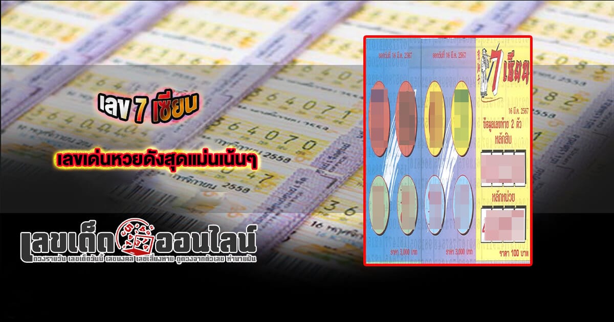 เลข 7 เซียน 16 03 67 - "Popular lottery numbers"