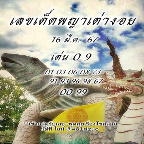 เลขพญาเต่างอย 16 03 67 - "Phaya Tao Ngoi number 16 03 67"