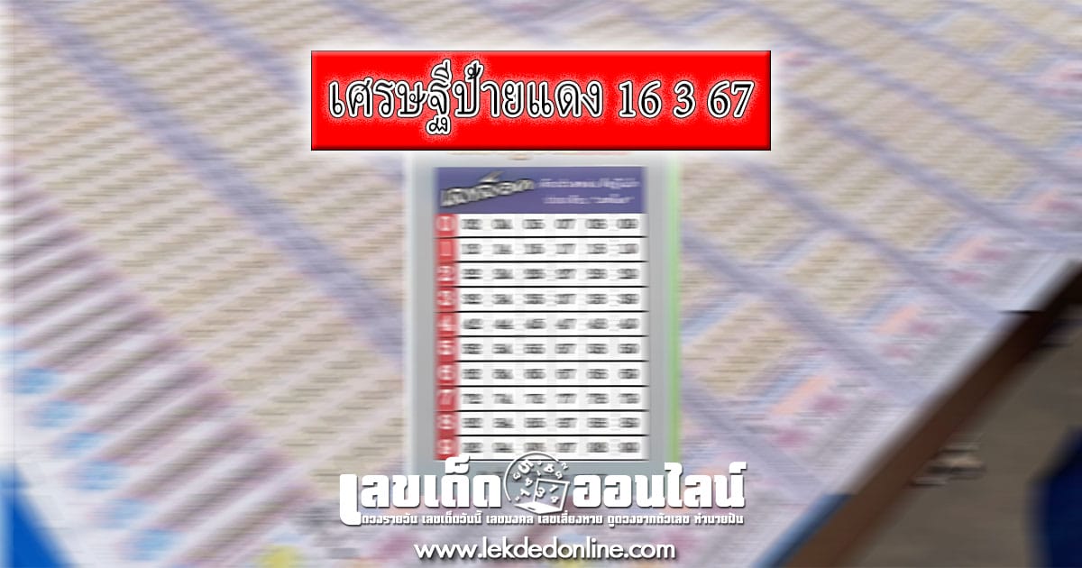 เศรษฐีป้ายแดง 16 3 67 เลขเด่นหวยดังสุดแม่นเน้นๆ คอหวยไม่ควรพลาด แนวทางแทงหวยรัฐบาลไทย