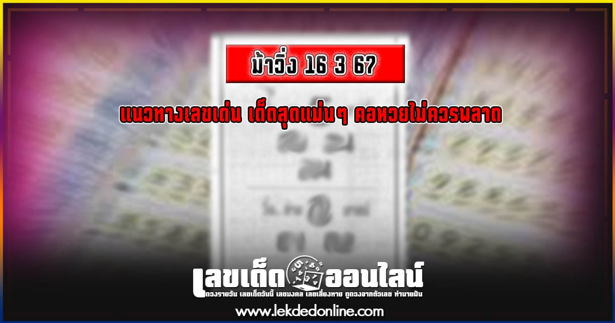 เลข ม้าวิ่ง 16 3 67 แนวทางเลขเด่นหวยเด็ดสุดแม่นๆ คอหวยไม่ควรพลาดแนวทางแทงหวยรัฐบาลไทย