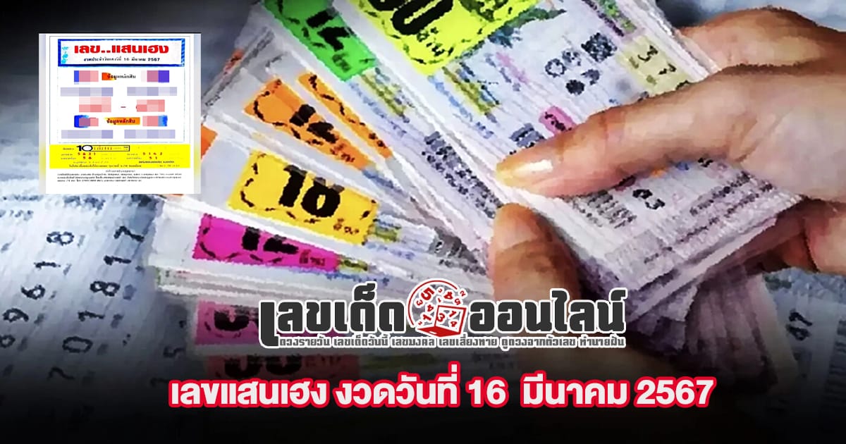 เลขแสนเฮง 16 3 67 - "Popular lottery numbers"