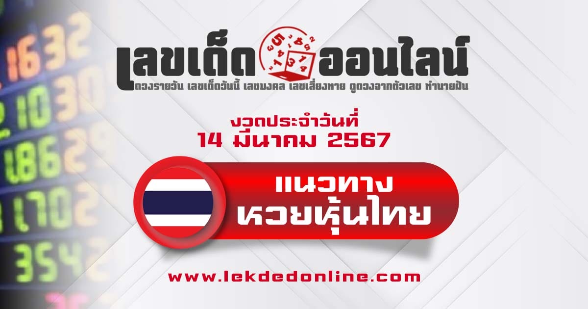 แนวทางหวยหุ้นไทย 14/3/67 - "Thai stock lottery guidelines 14-3-67"