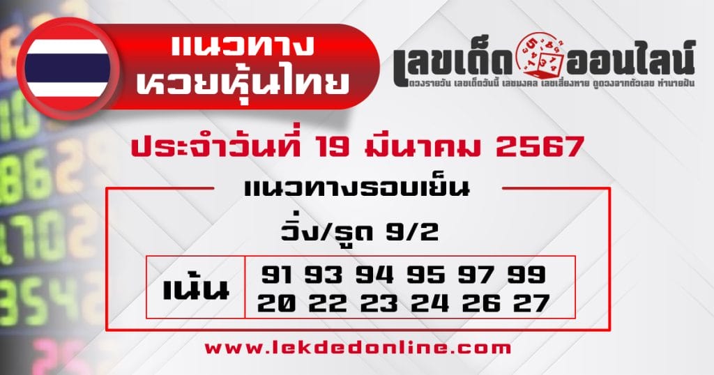 แนวทางหวยหุ้นไทย 19/3/67 - "Thai stock lottery guidelines 19367"