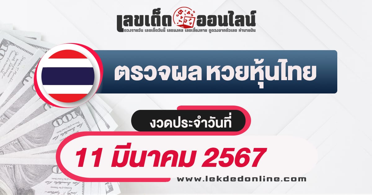 ผลหวยหุ้นไทย 11/3/67 - "Check lottery numbers"