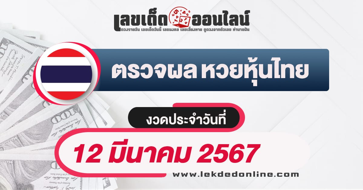 ผลหวยหุ้นไทย 12/3/67 - "Check lottery numbers"