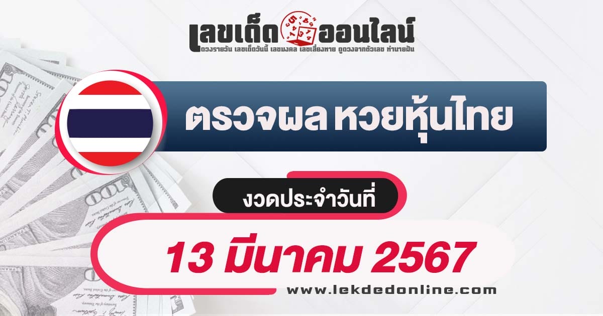 ผลหวยหุ้นไทย 13/3/67 - "Thai stock lottery results 13-3-67"