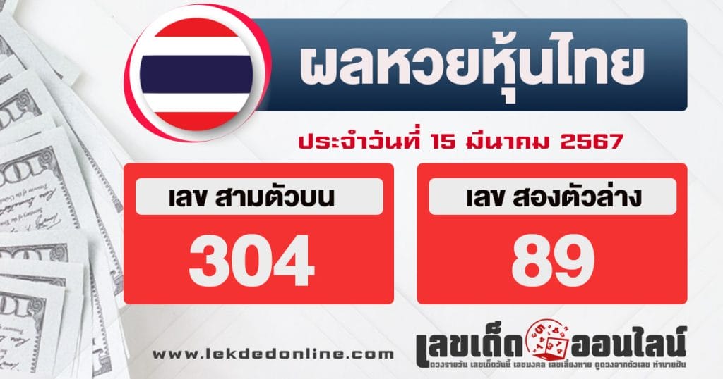 ผลหวยหุ้นไทย-15-3-67-"Thai stock lottery results-15-3-67"