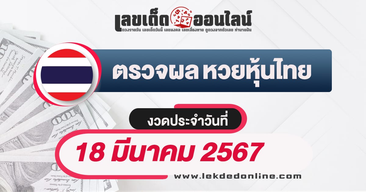 ผลหวยหุ้นไทย 18/3/67 - "Check lottery numbers"