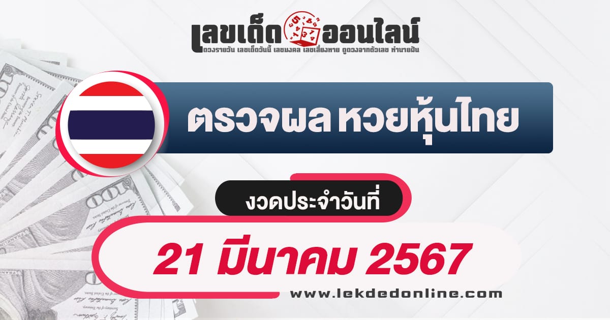 ผลหวยหุ้นไทย 21/3/67-"Check lottery numbers"