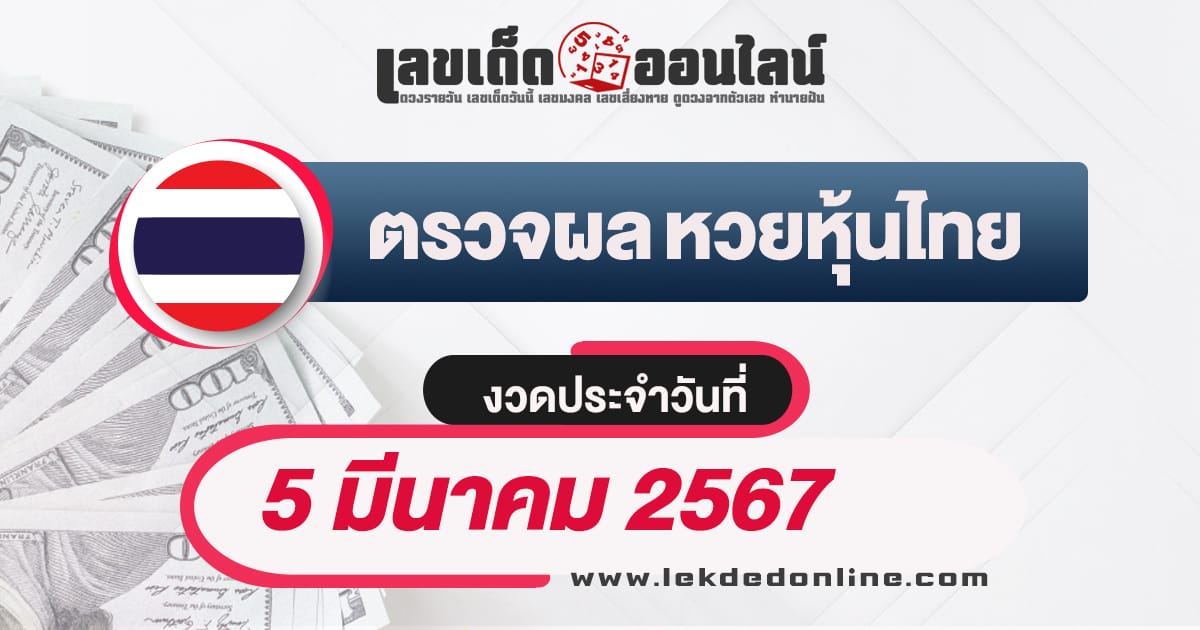 ผลหวยหุ้นไทย 5/3/67 - "Check lottery numbers"