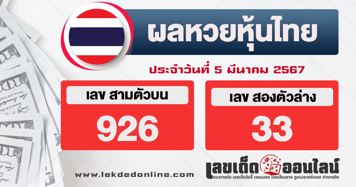 ผลหวยหุ้นไทย 5/3/67 - "Thai stock lottery results 5367"