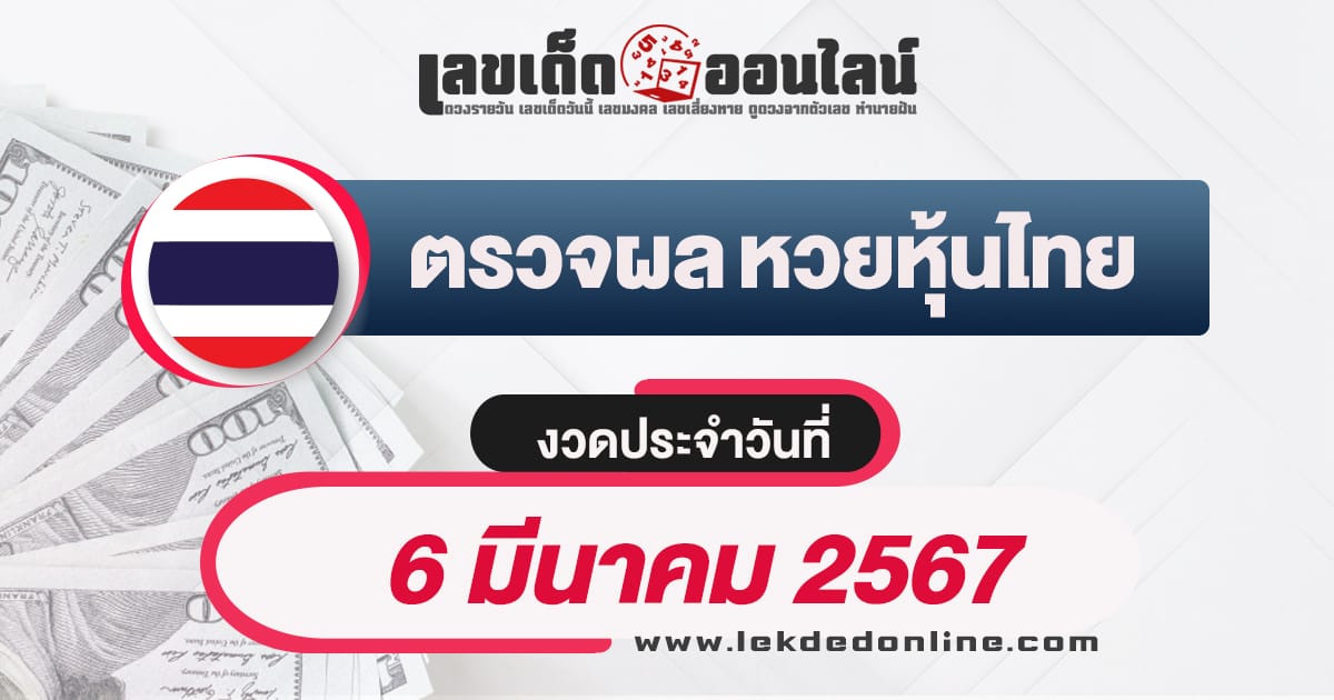 ผลหวยหุ้นไทย 6/3/67 - "Thai stock lottery results 6-3-67"