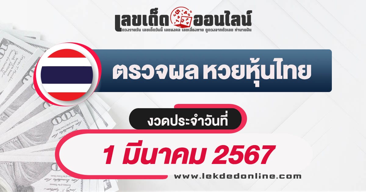 ผลหวยหุ้นไทย 1/3/67 - "Thai stock lottery results 1/3/67"