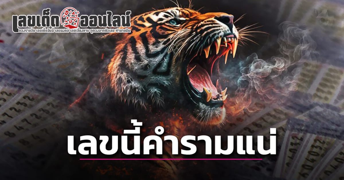 เสือตกถัง 1 4 67 แนวทางหวยรัฐบาลไทย เลขหวยเด็ดสุดแม่น ดูได้ที่นี่!