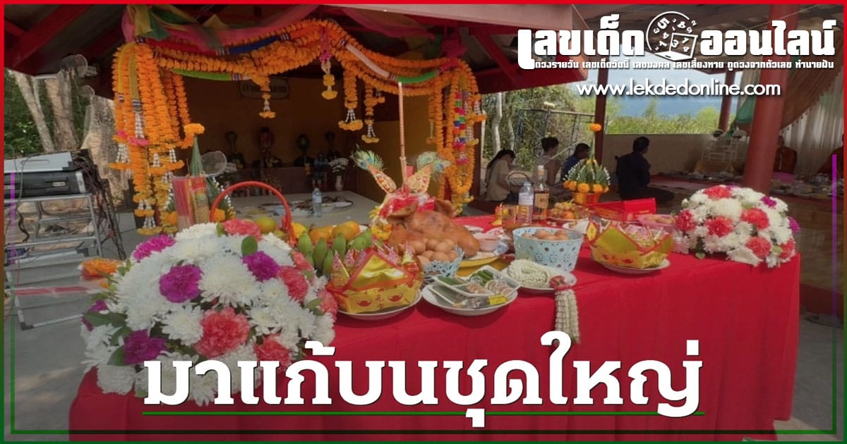 ลุ้นเลขเด็ด แก้บนศาลเจ้าพญางูใหญ่-"Win lucky numbers to make a vow at the Phaya Ngu Yai Shrine"