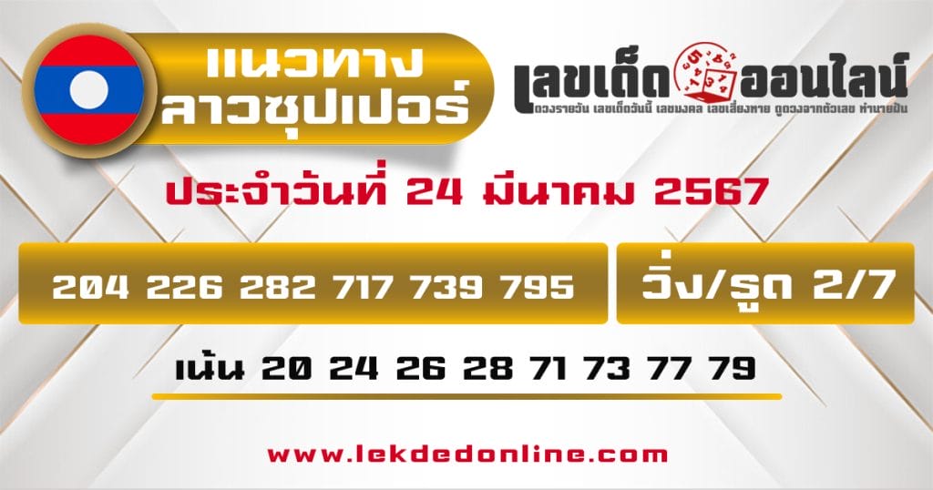 แนวทางหวยลาวซุปเปอร์ 24/3/67-"lao-super-lottery-guidelines"