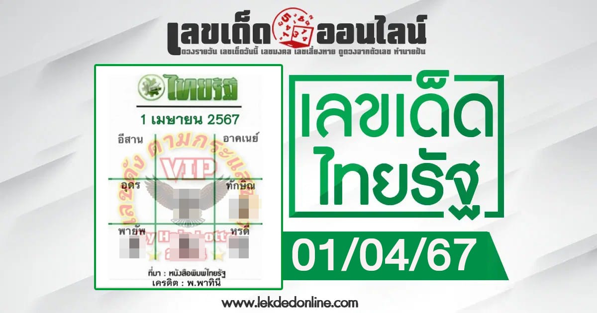 เลขไทยรัฐ 16 2 67-"thairath-number-1-4-67"