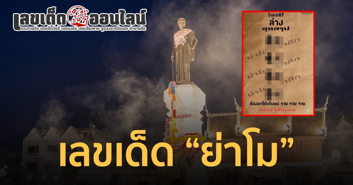 ย่าโมออกศึก 1 4 67 แนวทางหวยรัฐบาลไทย เลขหวยเด็ดสุดแม่น ดูได้ที่นี่!