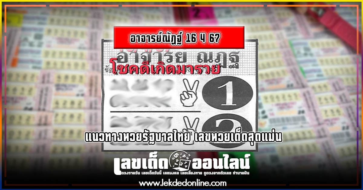 อาจารย์ณัฏฐ์ 16 4 67  แนวทางหวยรัฐบาลไทย เลขหวยเด็ดสุดแม่น ดูได้ที่นี่!
