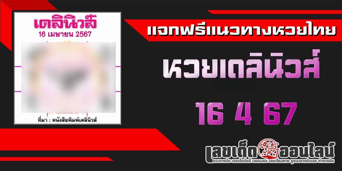 หวยเดลินิวส์ 16 4 67 เลขเด่นหวยดังสุดแม่นเน้นๆ คอหวยไม่ควรพลาด แนวทางแทงหวยรัฐบาลไทย