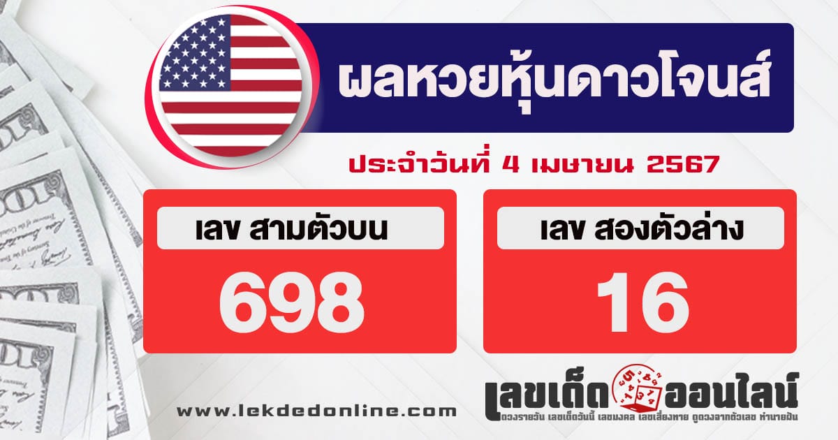 ผลหวยหุ้นดาวโจนส์ 4/4/67 - "Thai stock lottery results 4/4/67"