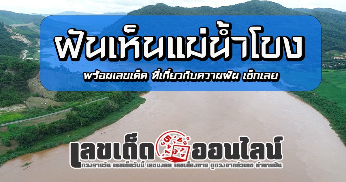 ฝันเห็นแม่น้ำโขง-''Dream of seeing the Mekong River''