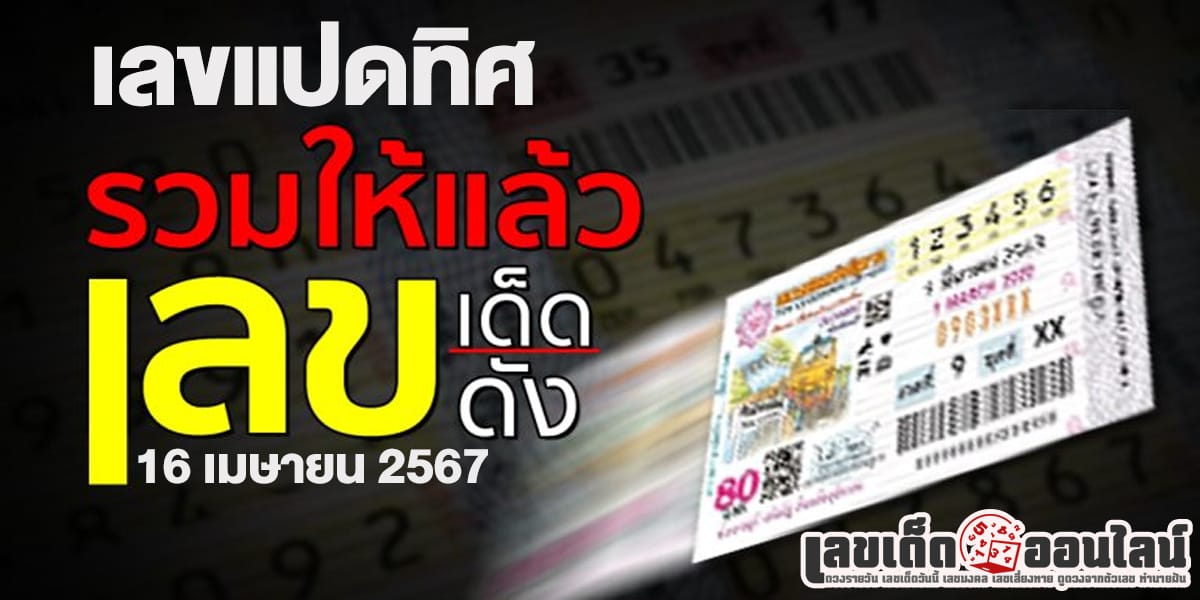 เลขแปดทิศ 16 4 67 คอหวยห้ามพลาดส่องเลขเด็ด แนวทางหวยรัฐบาลไทยแม่นๆ รีบจดด่วน!!