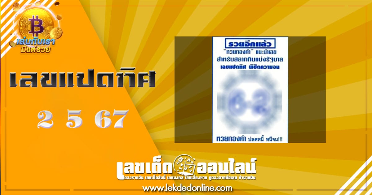 เลขแปดทิศ 2 5 67 เลขเด่นหวยดังสุดแม่นเน้นๆ คอหวยไม่ควรพลาด แนวทางแทงหวยรัฐบาลไทย