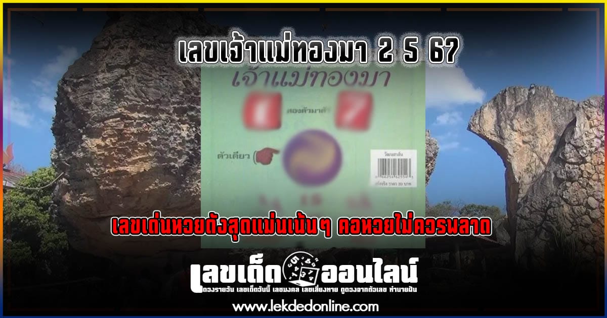 เลขเจ้าแม่ทองมา 2 5 67 เลขเด่นหวยดังสุดแม่นเน้นๆ คอหวยไม่ควรพลาด แนวทางแทงหวยรัฐบาลไทย