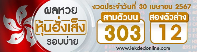 ผลหวยหุ้นฮั่งเส็งรอบบ่าย 30/4/67-''Hang Seng Stock Exchange Lottery results afternoon round 30/4/67''