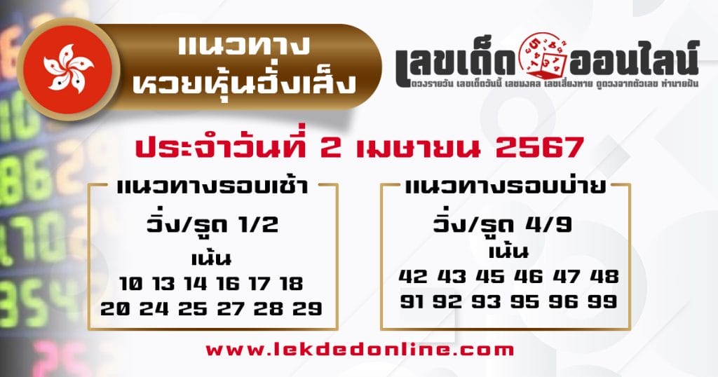 แนวทางหวยหุ้นฮั่งเส็ง 2/4/67 - "Hang Seng Stock Lottery Guidelines 2467"