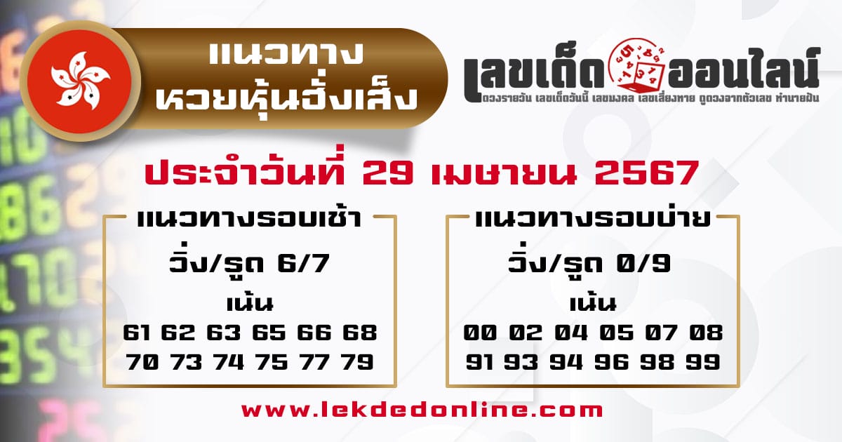 แนวทางหวยหุ้นฮั่งเส็ง 29/4/67-"Hang Seng Stock Lottery Guidelines-29-4-67"