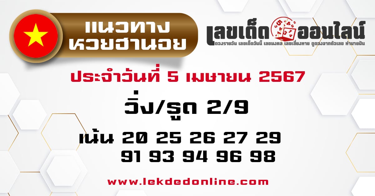 แนวทางหวยฮานอย 5/4/67-"Hanoi lottery guidelines"