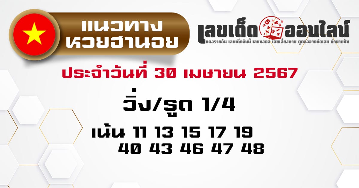 แนวทางหวยฮานอย 30/4/67-''Hanoi lottery guidelines 30/4/67''