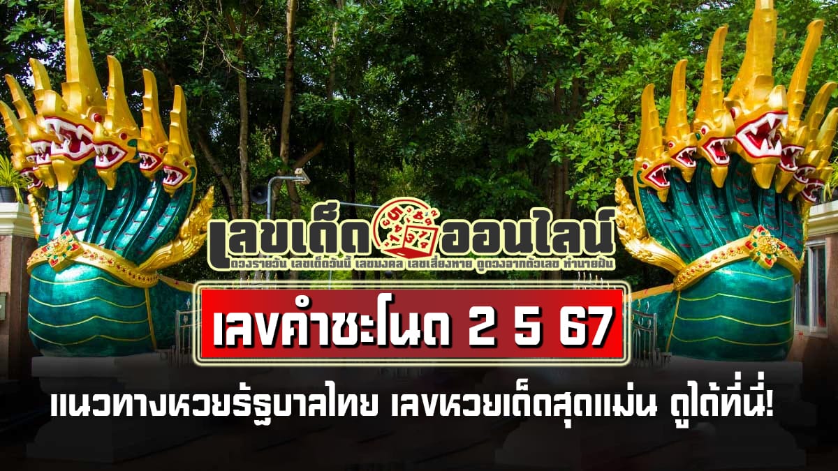 เลขคำชะโนด 2 5 67 แนวทางหวยรัฐบาลไทย เลขหวยเด็ดสุดแม่น ดูได้ที่นี่!