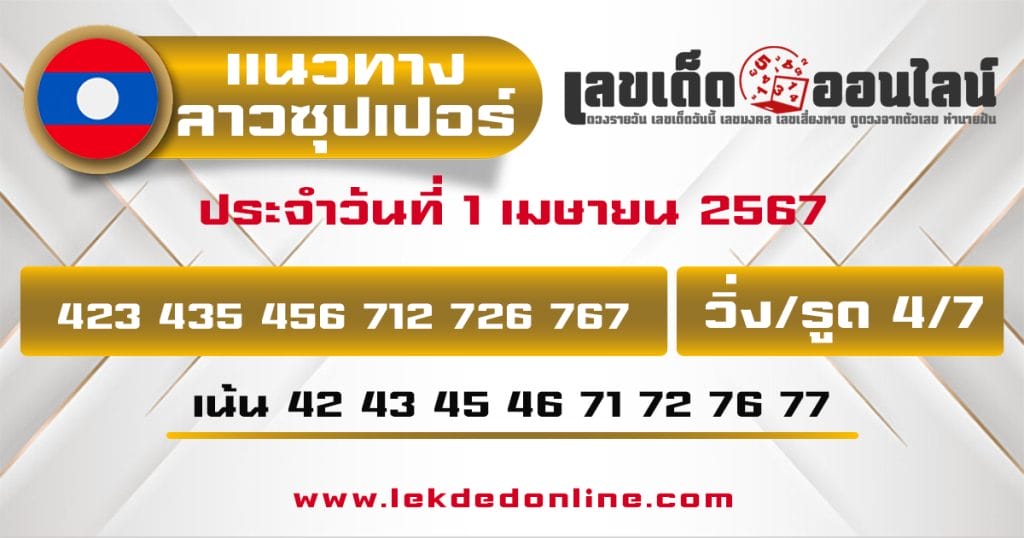 แนวทางหวยลาวซุปเปอร์ 1/4/67 - "Lao Super Lottery Guidelines 1467"