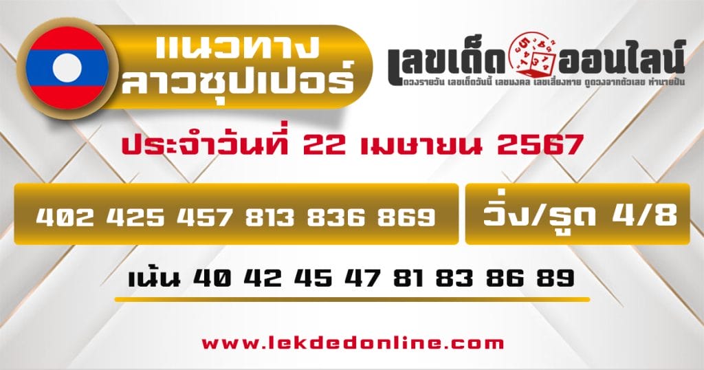 แนวทางหวยลาวซุปเปอร์ 22/4/67 - "Lao Super Lottery Guidelines 22467"