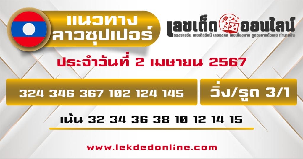 แนวทางหวยลาวซุปเปอร์ 2/4/67 - "Lao Super Lottery Guidelines 2467"