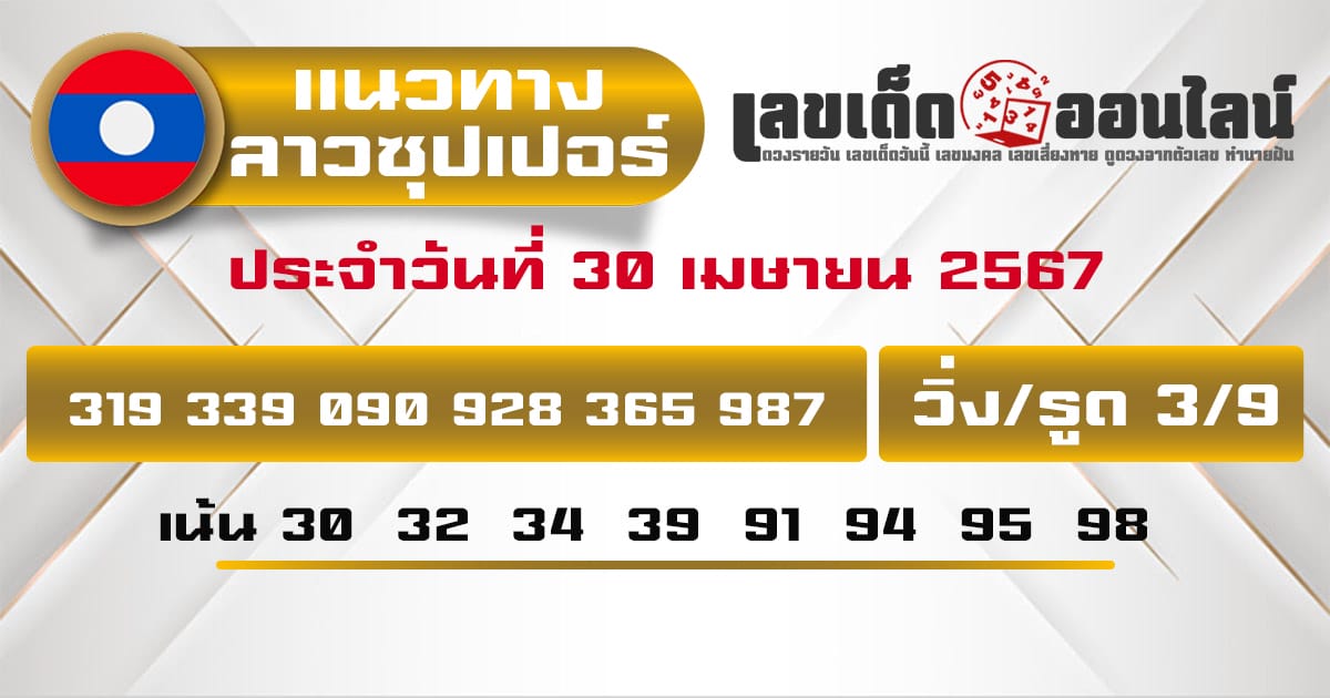 แนวทางหวยลาวซุปเปอร์ 30/4/67-''Lao Super Lottery Guidelines 30/4/67''