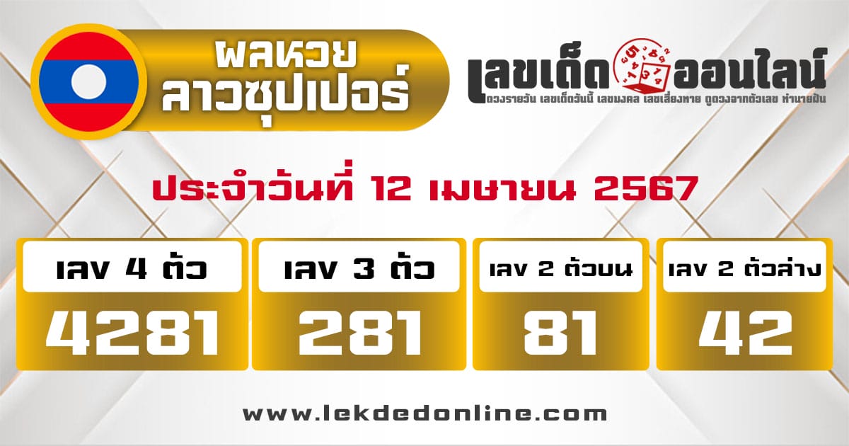 ผลหวยลาวซุปเปอร์ 12/4/67-"Lao Super Lottery results-12-4-67"