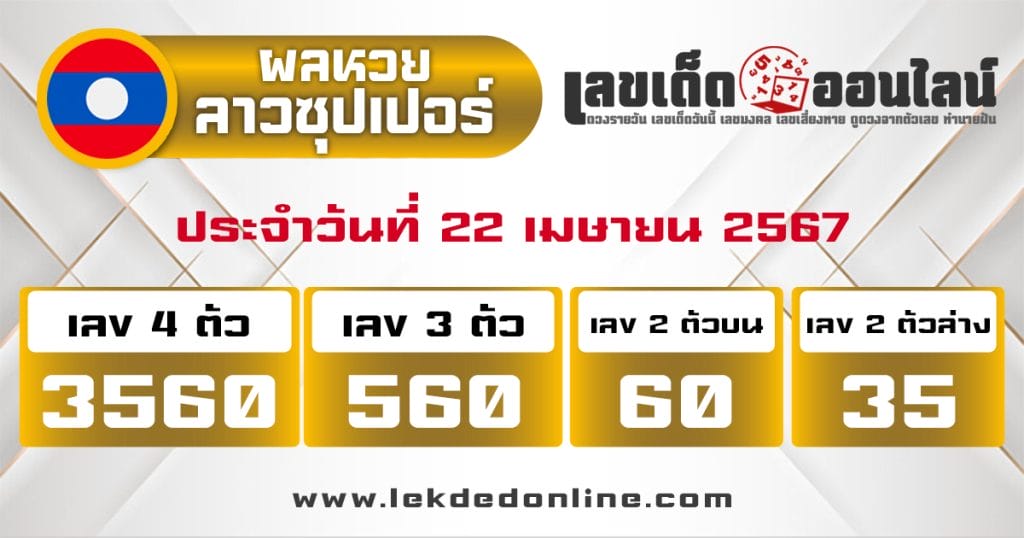 ผลหวยลาวซุปเปอร์ 22/4/67 - "Lao Super Lottery results 22467"