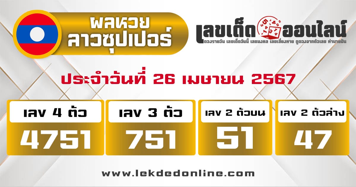 ผลหวยลาวซุปเปอร์ 26/4/67 - "Lao Super Lottery results 26-4-67"