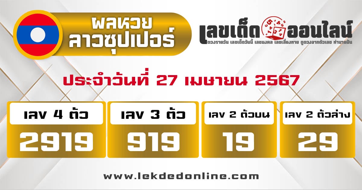 ผลหวยลาวซุปเปอร์ 27/4/67 - "Lao Super Lottery results 27-4-67"