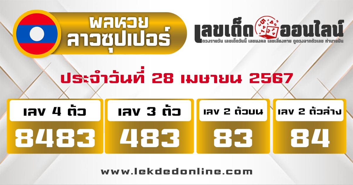 ผลหวยลาวซุปเปอร์ 28/4/67-"Lao Super Lottery results-28-4-67"