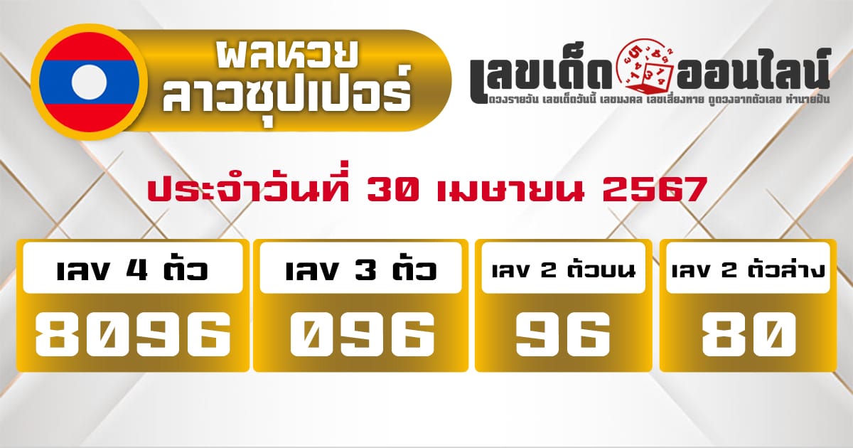 ผลหวยลาวซุปเปอร์ 30/4/67-''Lao Super Lottery results 30/4/67''