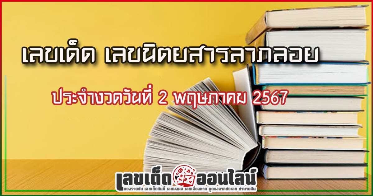 นิตยสารลาภลอย 2 5 67 เลขเด่นหวยดังสุดแม่นเน้นๆ คอหวยไม่ควรพลาด แนวทางแทงหวยรัฐบาลไทย