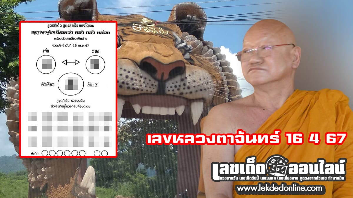เลขหลวงตาจันทร์ 16 4 67-"Luang Ta Chan number 16 4 67"