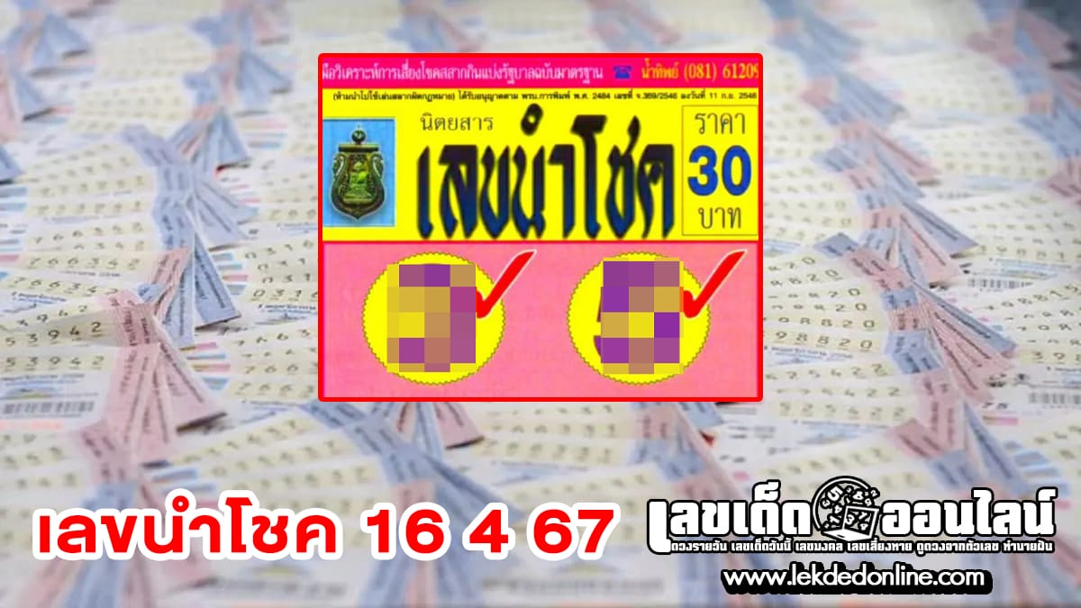 เลขนำโชค 16 4 67 เลขเด่นหวยดังสุดแม่นเน้นๆ คอหวยไม่ควรพลาด แนวทางแทงหวยรัฐบาลไทย