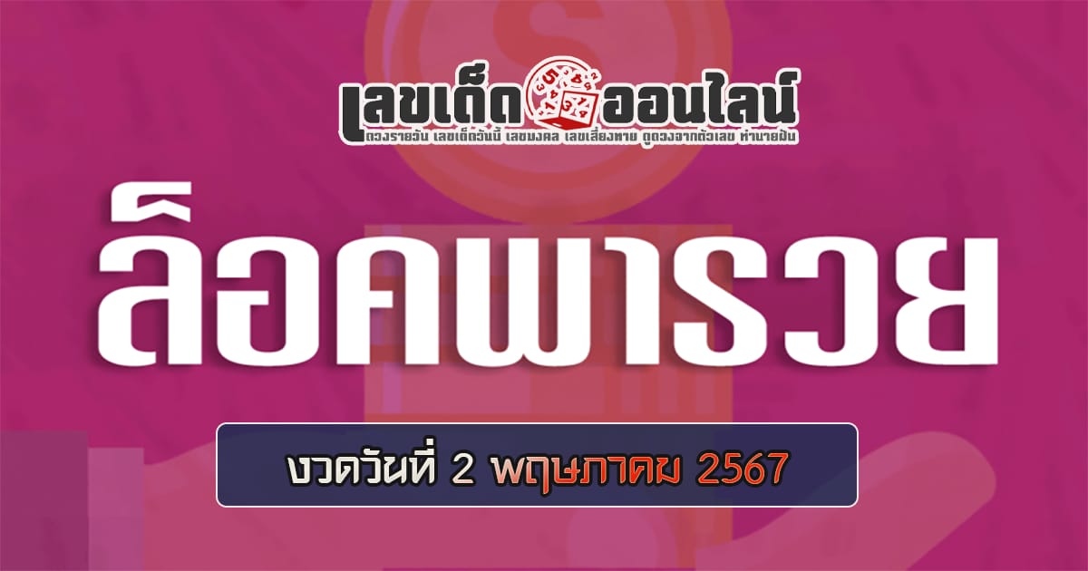 เลขล็อคพารวย 2 5 67 แนวทางหวยรัฐบาลไทย เลขหวยเด็ดสุดแม่น ดูได้ที่นี่!