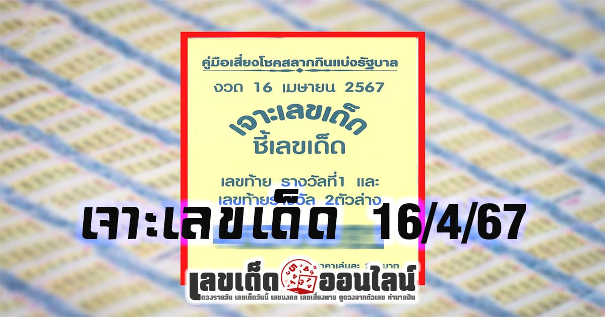 เจาะเลขเด็ด 16 4 67 เลขเด่นหวยดังสุดแม่นเน้นๆ คอหวยไม่ควรพลาด แนวทางแทงหวยรัฐบาลไทย